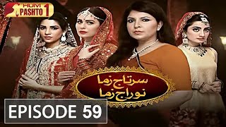 Sartaj Zama Nu Raj Zama | Episode 59 | HUM Pashto 1