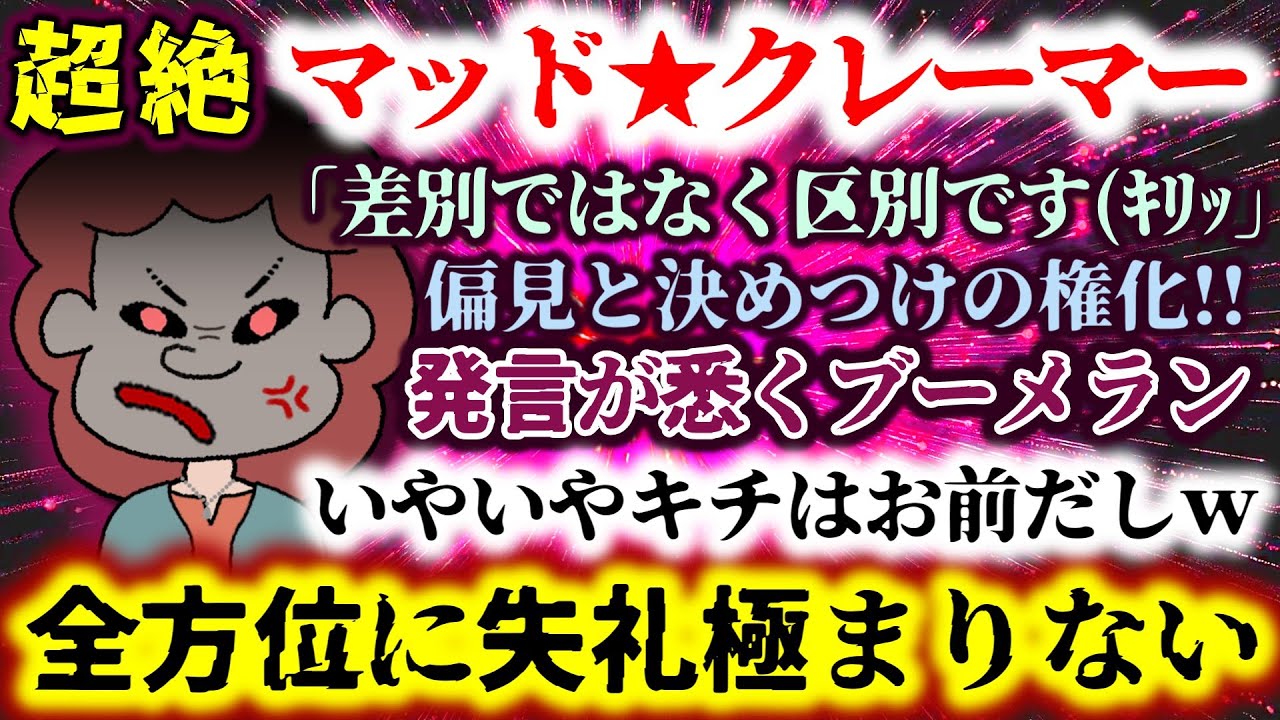 【超絶!!マッド★クレーマー】差別ではなく区別です(ｷﾘｯ)偏見と決めつけの権化が全方位に失礼極まりない発現連発!!【2ch修羅場スレ：ゆっくり実況】