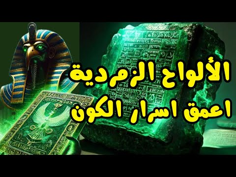 اعمق اسرار الكون الألواح الزمردية أسرار الواح تحوت الزمردية