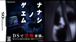 ＃１【ナナシノゲエム 】呪いのゲームを題材にした伝説のDSホラーゲーム