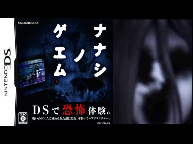 1【ナナシノゲエム 】呪いのゲームを題材にした伝説のDSホラーゲーム