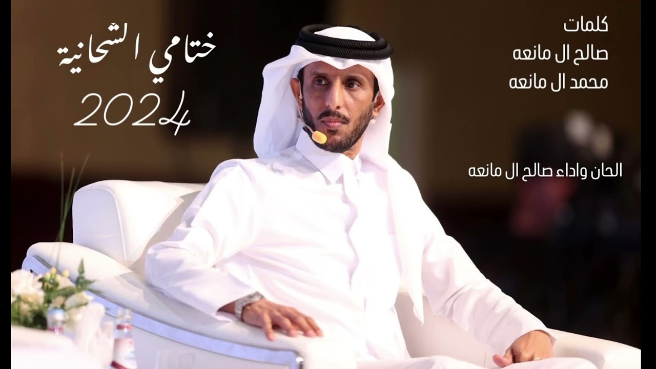 ⁠صالح ال مانعه - ختامي الشحانية - 2024
