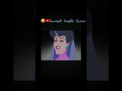 سندرلا بالتونسي