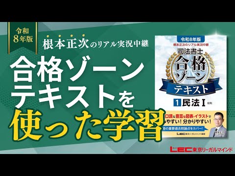 司法書士】根本正次のリアル実況中継 合格ゾーンテキストの