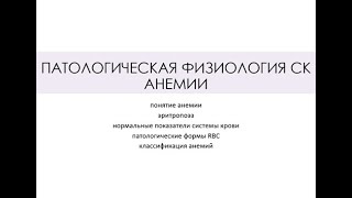 ПАТОЛОГИЧЕСКАЯ ФИЗИОЛОГИЯ СИСТЕМЫ КРОВИ. АНЕМИИ