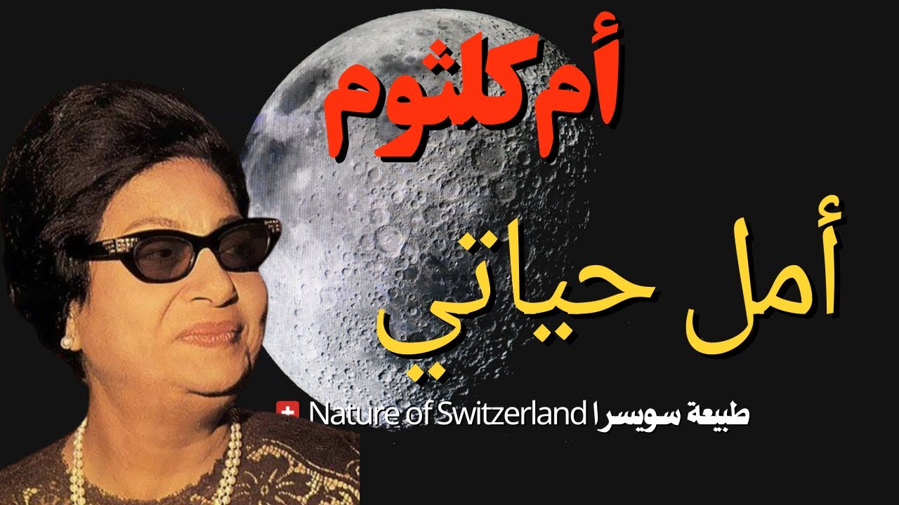 ام كلثوم💁‍♀️  امل حياتي🙋‍♀️-