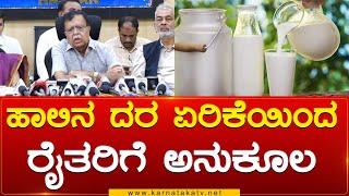 ಹಾಲಿನ‌ ದರ ಏರಿಕೆಯಿಂದ ರೈತರಿಗೆ ಅನುಕೂಲ | KN Rajanna | Karnataka News Hassan