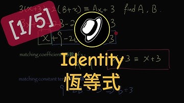 恆等式簡介 | Introduction to Identity