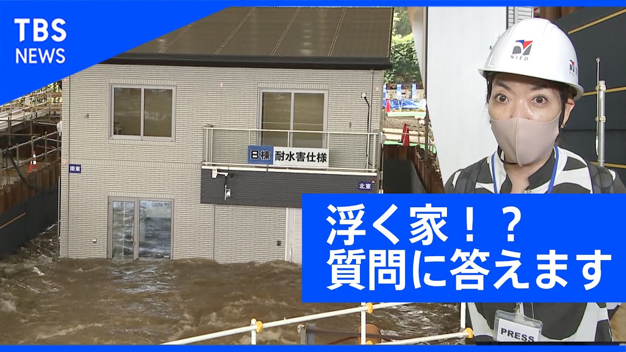 水害時 浮く家 ｑ ａ Youtube