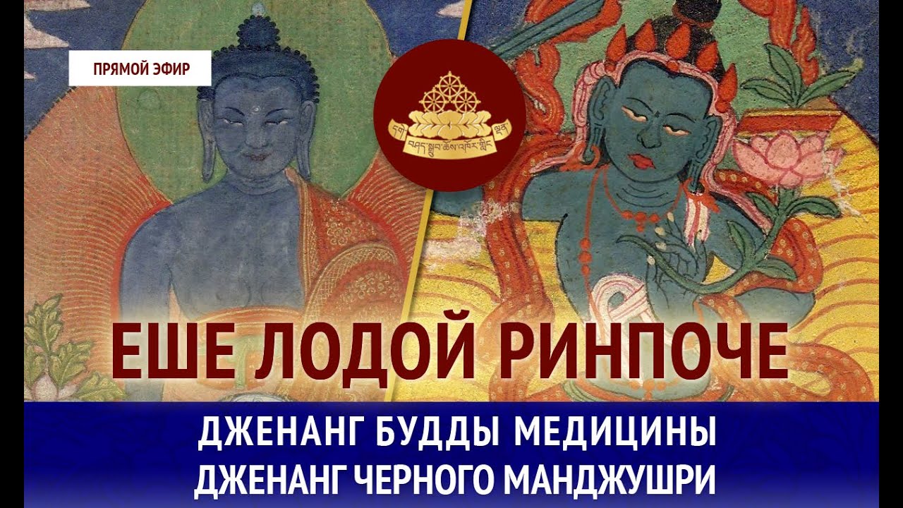 Будда слушает аудиокнига. Будда мудрости Манджушри. Будда Манджушри мантра. Дженанг Будды медицины. Гневная Будда медицина.