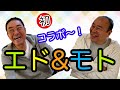 【エド山口#84】モト冬樹と兄弟で初コラボ〜‼️
