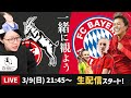 谷川萌々子バイエルンvsケルンの試合を一緒に観よう【ブンデスリーガ女子】
