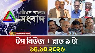 এটিএন বাংলার টপ নিউজ । রাত ৯ টা । ১৪.১০.২০২৬ | Top News | Today News | BD News | ATN Bangla News