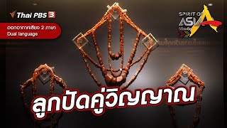 ลูกปัดคู่วิญญาณ | Spirit of Asia