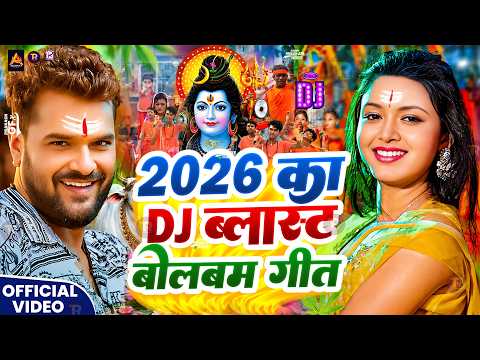 #Video | सावन का पहला बोलबम गीत | पारम्परिक बोलबम गीत 2026 | New Bolbam Song 2026 | Bolbam Ke Gana