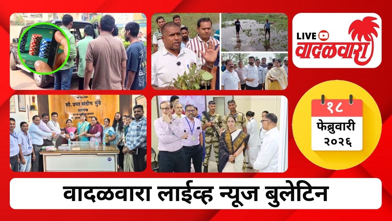वादळवारा लाईव्ह न्यूज बुलेटिन । १८-०२-२०२६ । दिवसभरातल्या ठळक घडामोडी