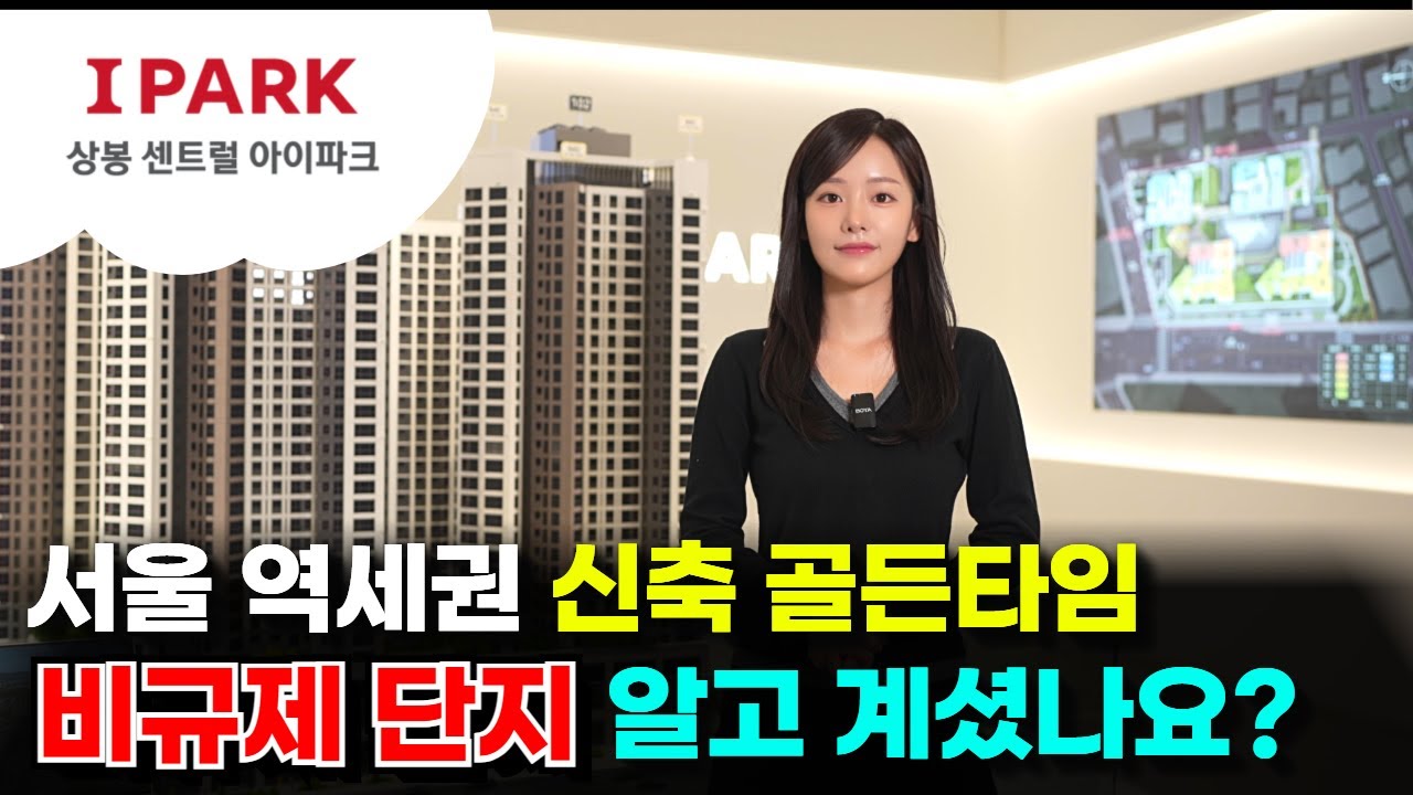 상봉 센트럴 아이파크 서울 역세권 신축 지금 이 단지를 들어가야 하는 이유