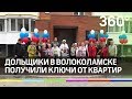 Дольщики долгостроя в Волоколамске получили ключи от квартир