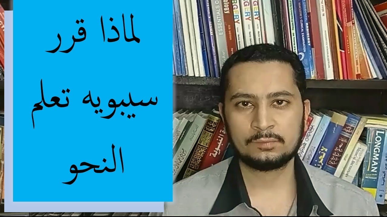 اللحظة الفارقة في حياة سيبويه التي جعلته يتعلم النحو