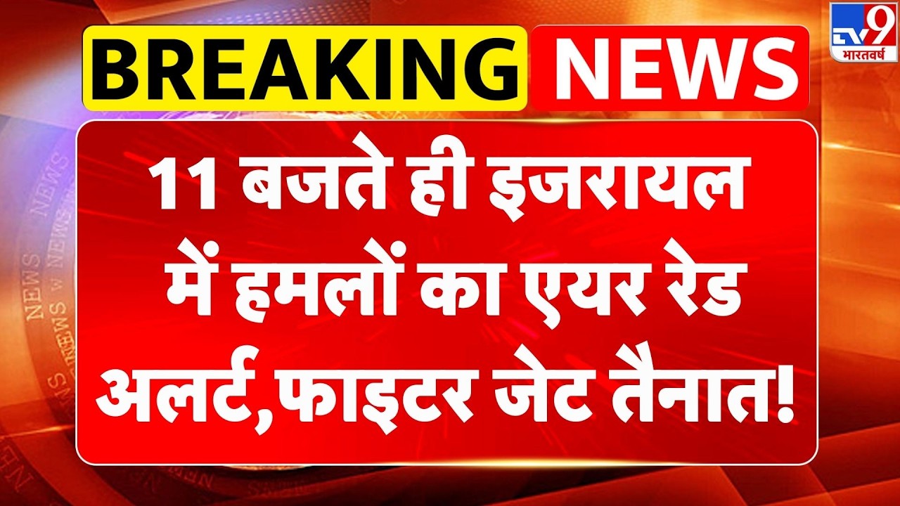 Israel USA Vs Iran War:इजरायल में हमलों का एयर रेड अलर्ट, फाइटर जेट तैनात!-Tv9 | Trump | Middle East