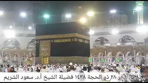 Saud ibn Ibrahim ibn Muhammad al-Shuraim صلاة الفجر للشيخ سعود الشريم - سورة الصف