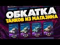 ТАНКИ ИЗ ПРЕМИУМ МАГАЗИНА | Стрим Tanks Blitz