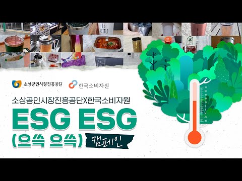 소상공인시장진흥공단X한국소비자원 ESG ESG(으쓱 으쓱) 캠페인