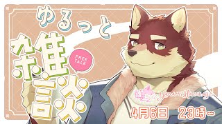 【ゆるっと雑談】◆PCも新しくなったのでちょっとだけ話す雑談配信◆【獣Vtuber/八波はるかげ】