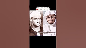 تلاوة تعود بك إلى الزمن الجميل أجمل محاكاة للشيخ ياسر بن راشد الدوسري من الشيخ محمد المنشاوي.... 🥰🥰🥰