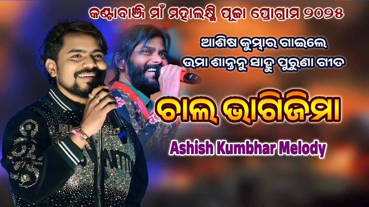 Chal Bhagi Jima Umakant Barik Sambalpuri Song Aashish Kumbhar At-Kantabanji program 