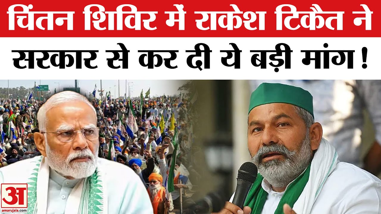 Prayagraj News: चिंतन शिविर में राकेश टिकैत ने पीएम मोदी से कर दी ये बड़ी मांग, किया गंगा में स्नान!
