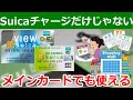 ビューカードこそ日常決済で使い倒すべき理由!Suicaチャージ専用じゃモッタイナイ