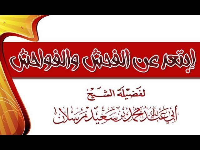 إبتعد عن الفحش والفواحش الشيخ محمد سعيد رسلان حفظه الله