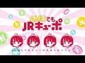 JRキューポのうた 「AMUでもたまる・つかえる」