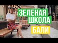 Зеленая школа на Бали (Green School): стоимость, условия, взгляд изнутри