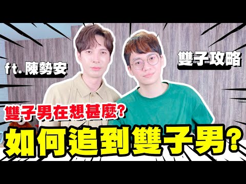 【星座】如何判斷雙子男喜歡你？陳勢安教你雙子怎麼追！ft. @陳勢安 Andrew Tan ｜阿畫