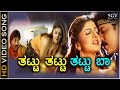 Thattu Thattu Baa - HD Video Song - Pandu Ranga Vittala - Ravichandran - Rambha