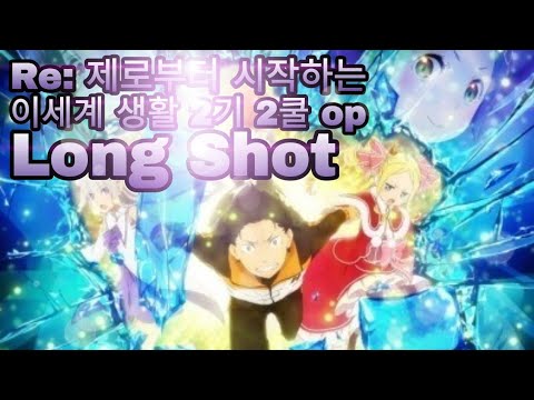 Re: zero kara hajimeru isekai seikatsu season 2 op 2 - Long Shot 