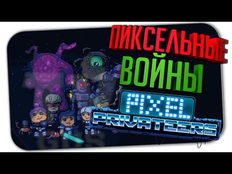 PIXEL PRIVATEERS ▶ ПЕРВЫЙ ВЗГЛЯД НА КОСМИЧЕСКИХ КОРСАРОВ