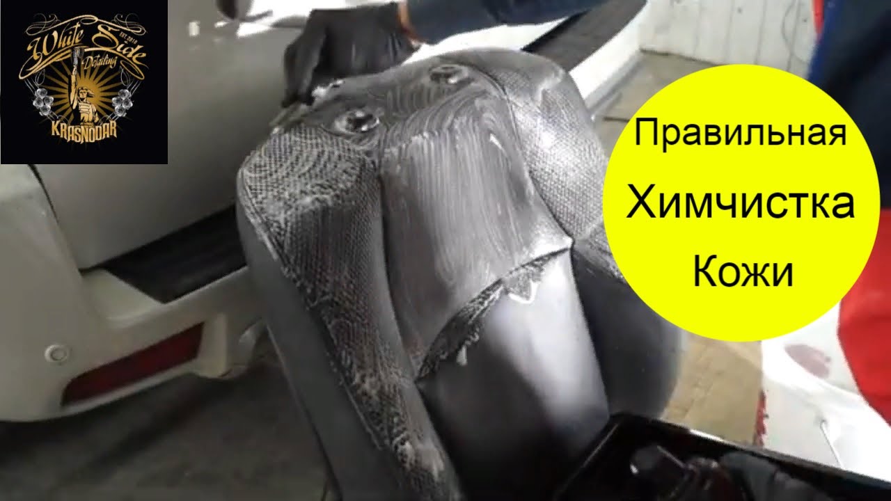 Химчистка кожаных сидений автомобиля