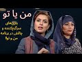 Man Ya Tu With Nahid                                                          من یا تو با ناهید