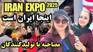 سورپرایز شدم از ایران اکسپو! |صدای واقعی تولیدکنندگان ایرانی - ایران امروز رو ببین! | IRAN EXPO 2025