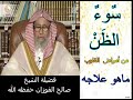 سوء الظن من أمراض القلوب ماهو علاجه الشيخ صالح الفوزان حفظه الله 