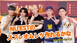 【日本語字幕】 NU'ESTのスフレオムレツチャレンジ 【NU'EST/뉴이스트】 【ミンレン】