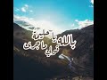 بالله قولي يا حليمة ما جرى أحمد محمد المير