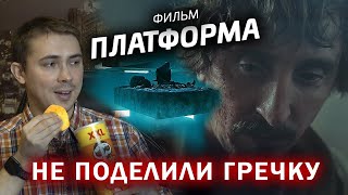 Платформа - мнение-рекомендация о фильме