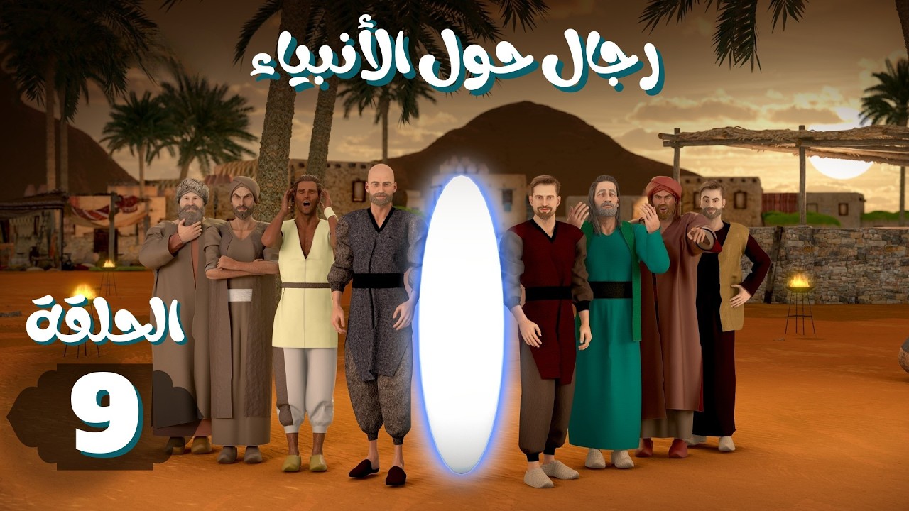 مسلسل رجال حول الأنبياء | الحلقة 9 #رمضان_2026