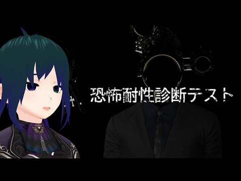 【 #恐怖耐性診断テスト 】いや？全然余裕ですけどね？ホラゲーとか？全然…よゆう…【 #プラマイ400 Vtuber 】