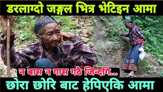 न गास न बास,डरलाग्दो जङ्गलमा भेटिएकि आमाको रुवाउने जिबन कथा Epic Nepal