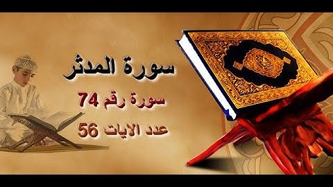 74 Sourat Al Muddaththir  Ahmed Al Ajmi سورة المدثر أحمد بن علي العجمي